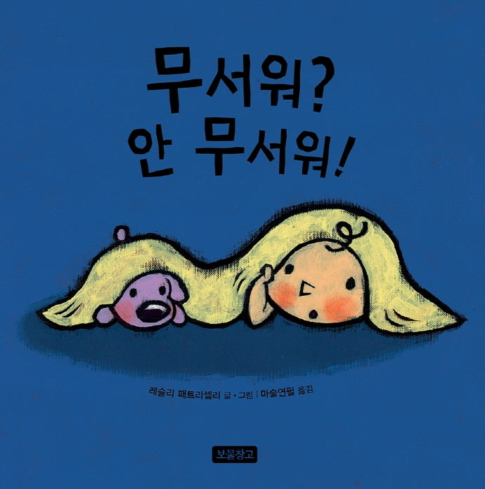 무서워? 안 무서워!(토이북 보물창고 13)