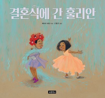 결혼식에 간 훌리안(I LOVE 그림책)(양장본 Hardcover)