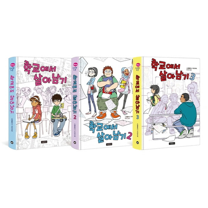 학교에서 살아남기 세트(1-3권)(Wow 그래픽노블)(전3권)
