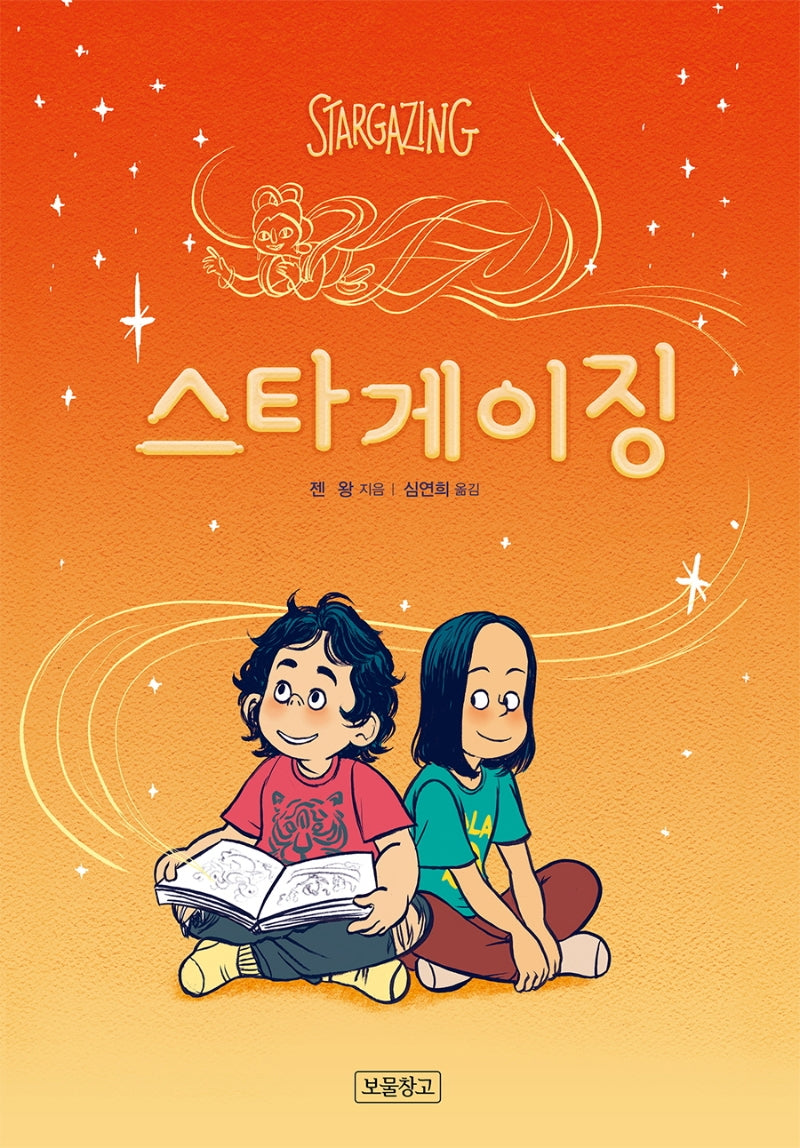 스타게이징(Wow 그래픽노블)(양장본 Hardcover)