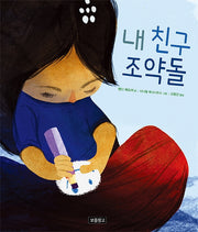 내 친구 조약돌(I LOVE 그림책)(양장본 Hardcover)