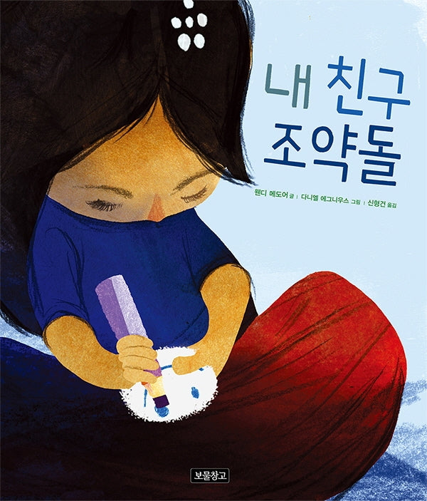 내 친구 조약돌(I LOVE 그림책)(양장본 Hardcover)