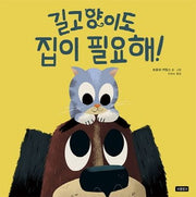 길고양이도 집이 필요해!(양장본 Hardcover)