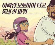 아빠랑 오토바이 타고 동네 한 바퀴(I LOVE 그림책)(양장본 Hardcover)