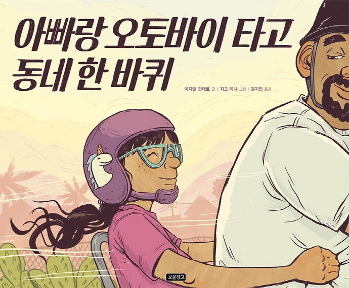 아빠랑 오토바이 타고 동네 한 바퀴(I LOVE 그림책)(양장본 Hardcover)