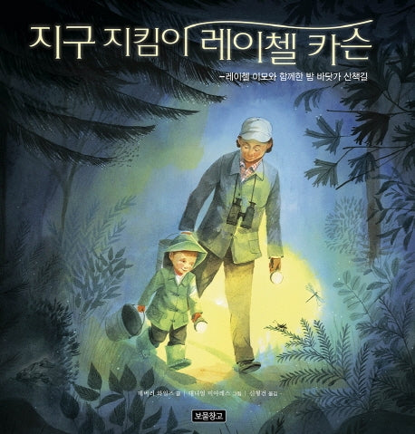 지구 지킴이 레이첼 카슨(지구를 살리는 그림책 10)