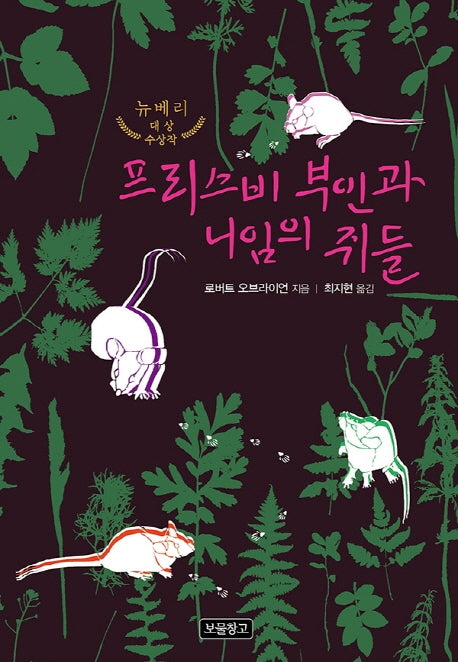 프리스비 부인과 니임의 쥐들(상상놀이터 14)