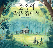 숲속의 작은 집에서(I LOVE 그림책)(양장본 Hardcover)