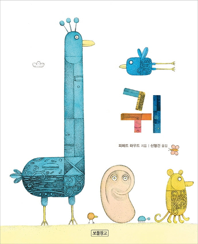 귀(I LOVE 그림책)(양장본 HardCover)