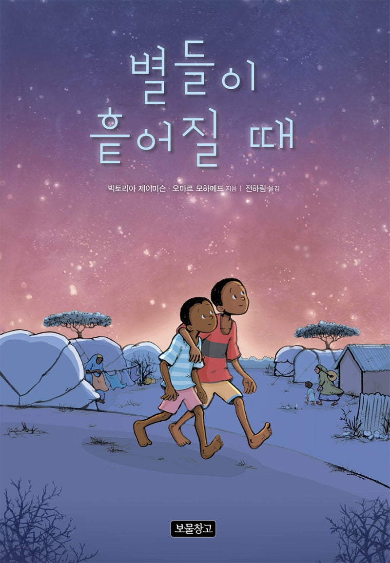 별들이 흩어질 때(Wow 그래픽노블)(양장본 Hardcover)