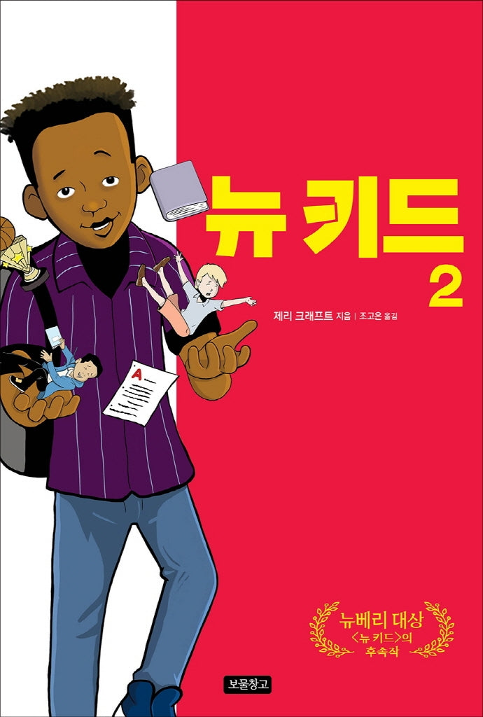 뉴 키드 2(Wow 그래픽노블)(양장본 Hardcover)