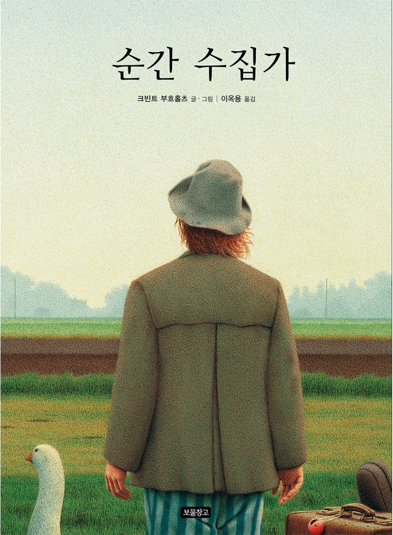 순간 수집가(I LOVE 그림책)(양장본 Hardcover)