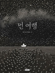 먼 여행(I LOVE 그림책)(양장본 HardCover)