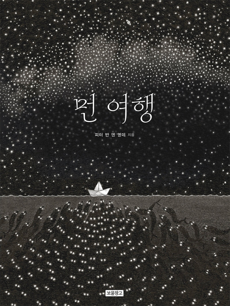 먼 여행(I LOVE 그림책)(양장본 HardCover)
