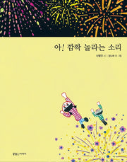 아! 깜짝 놀라는 소리