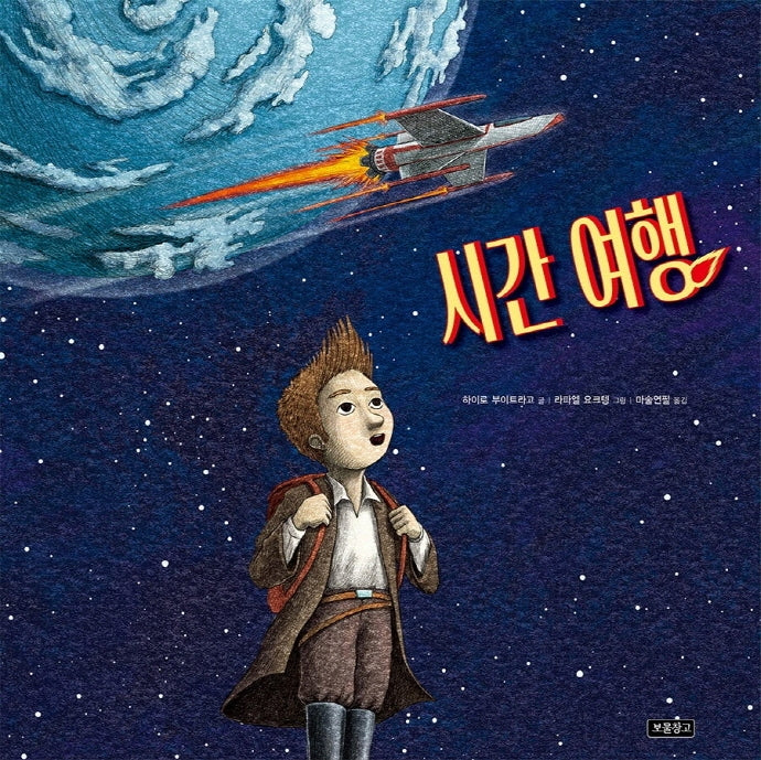 시간 여행(I LOVE 그림책)