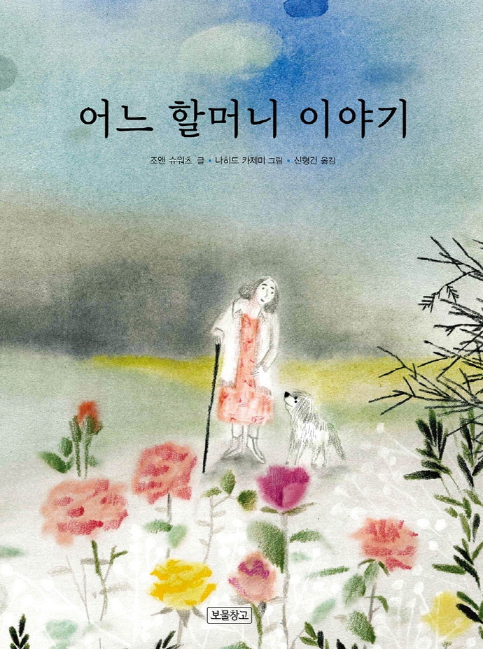 어느 할머니 이야기(양장본 Hardcover)