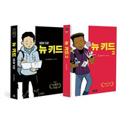 뉴 키드 1~2 세트(Wow 그래픽노블)(전2권)