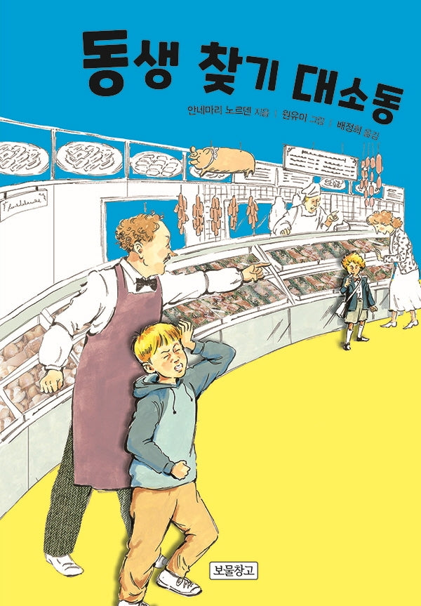 동생 찾기 대소동(상상놀이터 15)