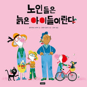 노인들은 늙은 아이들이란다(개정판)(I LOVE 그림책)