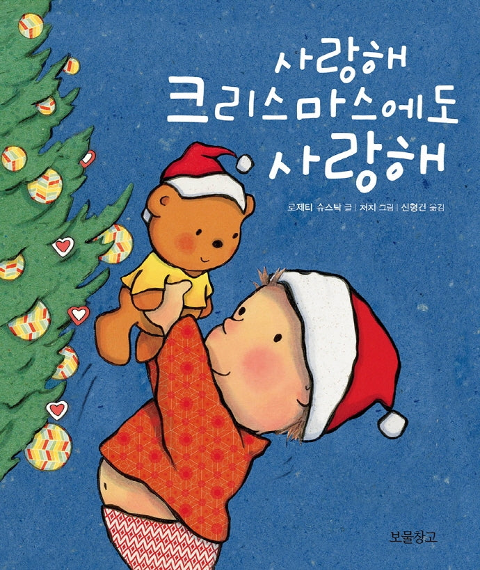 사랑해 크리스마스에도 사랑해(사랑해 보드북 2)(보드북)