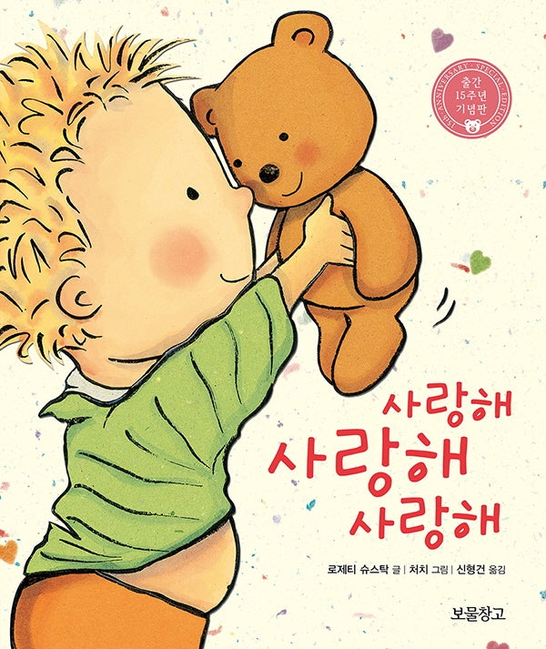 사랑해 사랑해 사랑해(출간 15주년 기념판)(사랑해 보드북 1)(보드북)