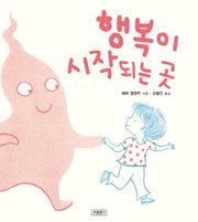 행복이 시작되는 곳(I LOVE 그림책)