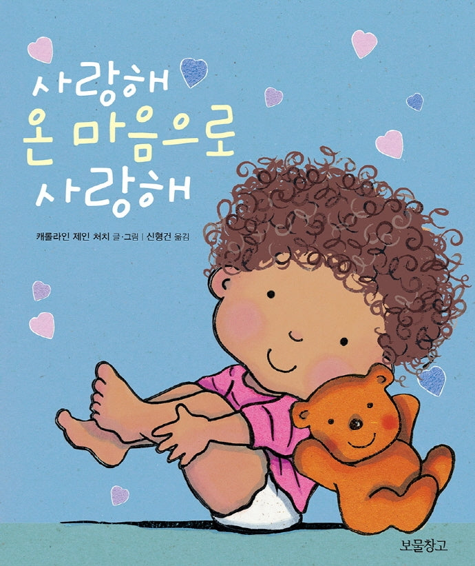 사랑해 온 마음으로 사랑해(사랑해 보드북 3)(보드북)