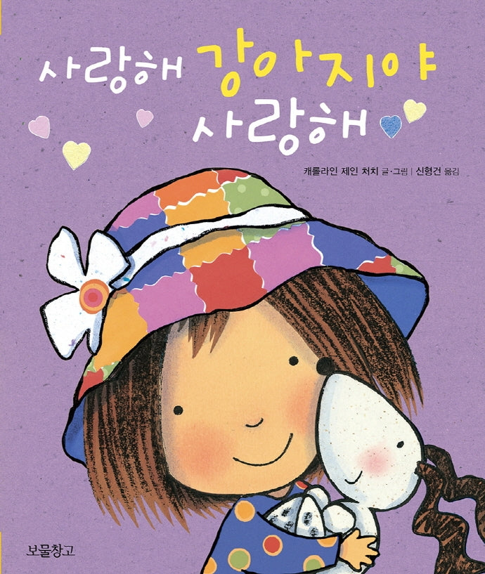 사랑해 강아지야 사랑해(사랑해 보드북 4)(보드북)