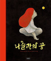 나슬라의 꿈(양장본 HardCover)