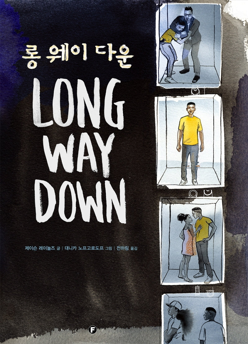 롱 웨이 다운(에프 그래픽 컬렉션)(양장본 Hardcover)
