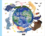 모두모두 함께라서 좋아(지구를 살리는 그림책 11)