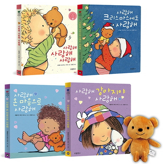 사랑해 보드북 4종 + 곰돌이 인형 세트(보드북)(전4권)