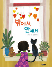 밖에서, 안에서(사회탐구 그림책 10)(양장본 HardCover)