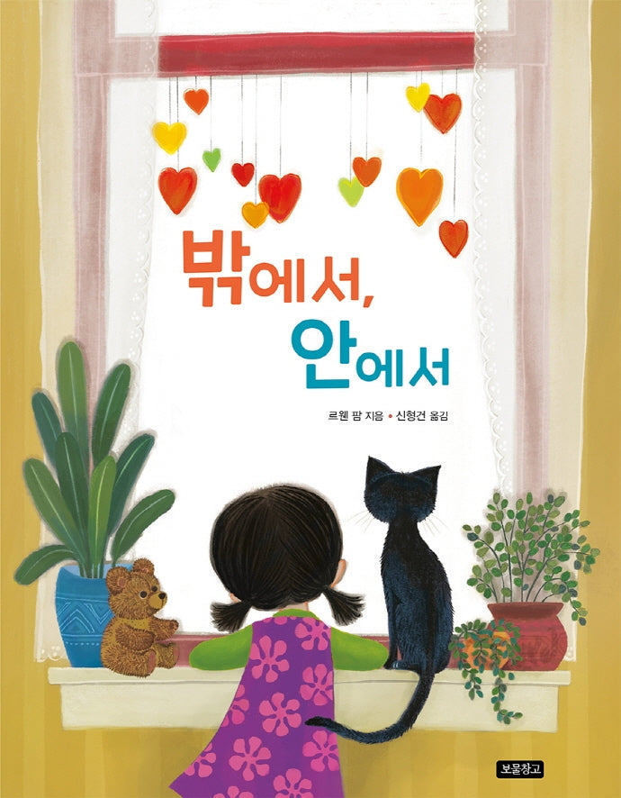 밖에서, 안에서(사회탐구 그림책 10)(양장본 HardCover)