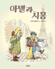아델과 시몽(I LOVE 그림책)(양장본 HardCover)