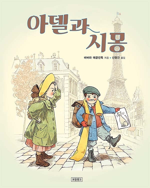 아델과 시몽(I LOVE 그림책)(양장본 HardCover)
