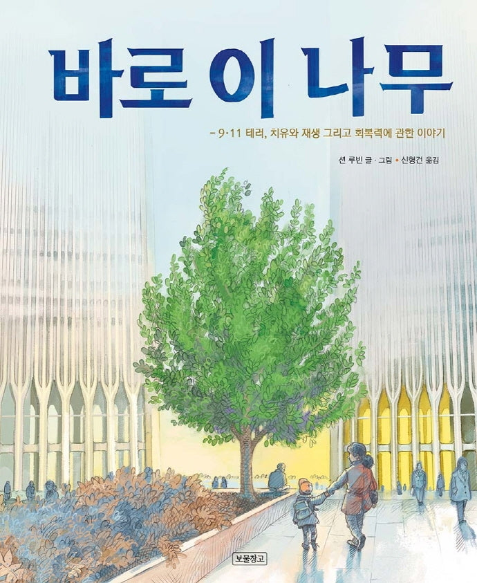 바로 이 나무(사회탐구 그림책 11)