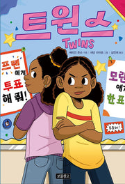 트윈스(Wow 그래픽노블)(양장본 Hardcover)