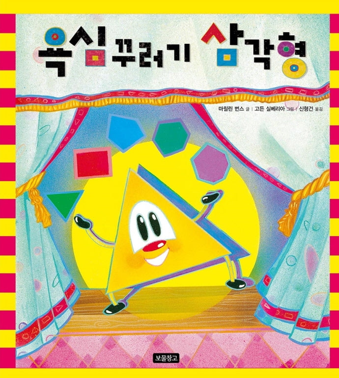 욕심꾸러기 삼각형(I LOVE 그림책)(양장본 Hardcover)