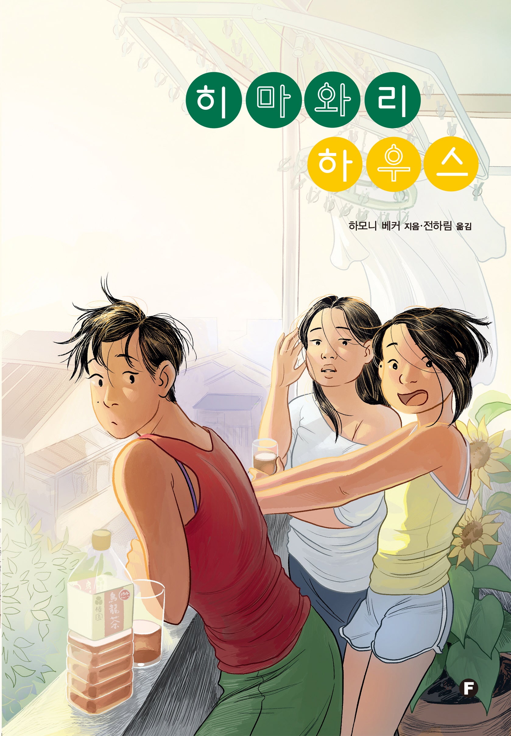 히마와리 하우스(에프 그래픽컬렉션)