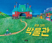 모든 것의 박물관(I LOVE 그림책)(양장본 Hardcover)