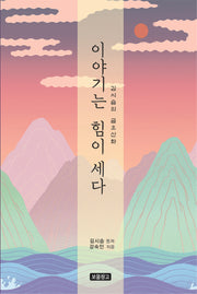 이야기는 힘이 세다(1218 보물창고 23)