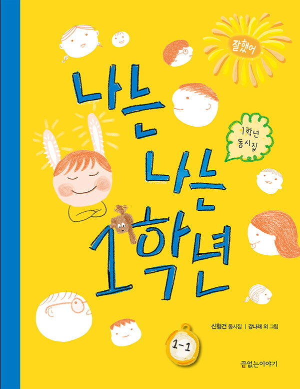 나는 나는 1학년(내 마음의 동시집 1)(양장본 Hardcover)
