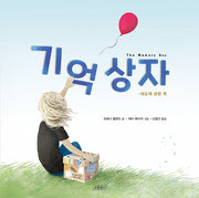 기억 상자(양장본 Hardcover)