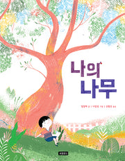 나의 나무(양장본 Hardcover)