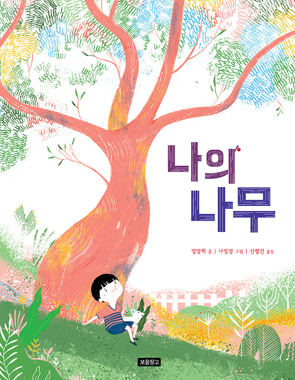 나의 나무(양장본 Hardcover)