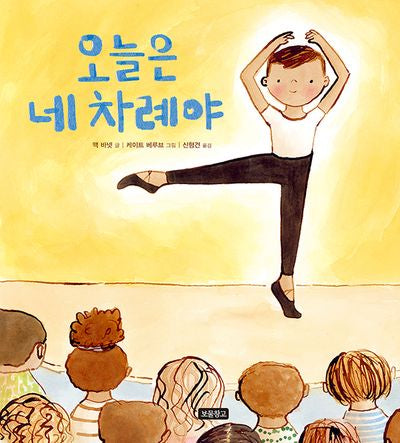 오늘은 네 차례야(I LOVE 그림책)(양장본 Hardcover)