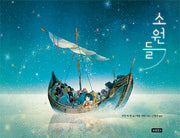 소원들(I LOVE 그림책)(양장본 Hardcover)