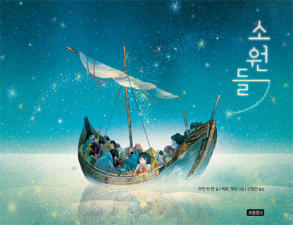 소원들(I LOVE 그림책)(양장본 Hardcover)